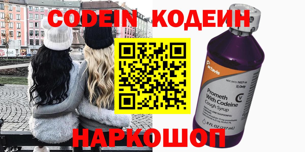 Кодеин Purple Drank  Вход с VPN  Codein напиток Lean (лин)  Когалым 